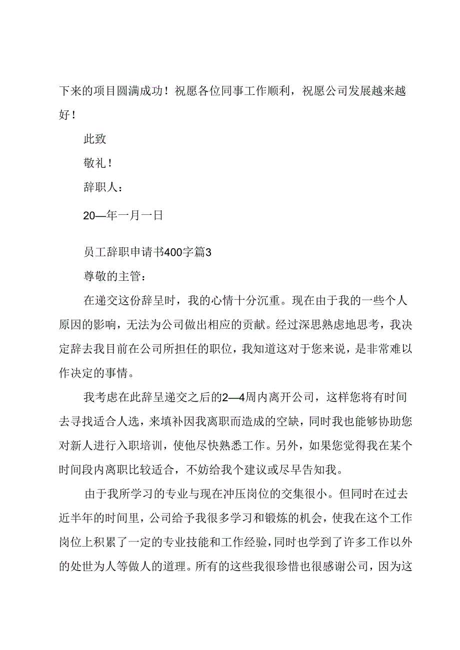 员工辞职申请书400字（35篇）.docx_第3页