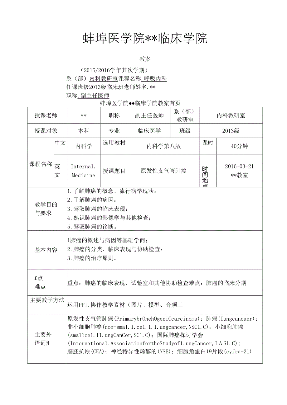 原发性支气管肺癌教案[1].docx_第1页