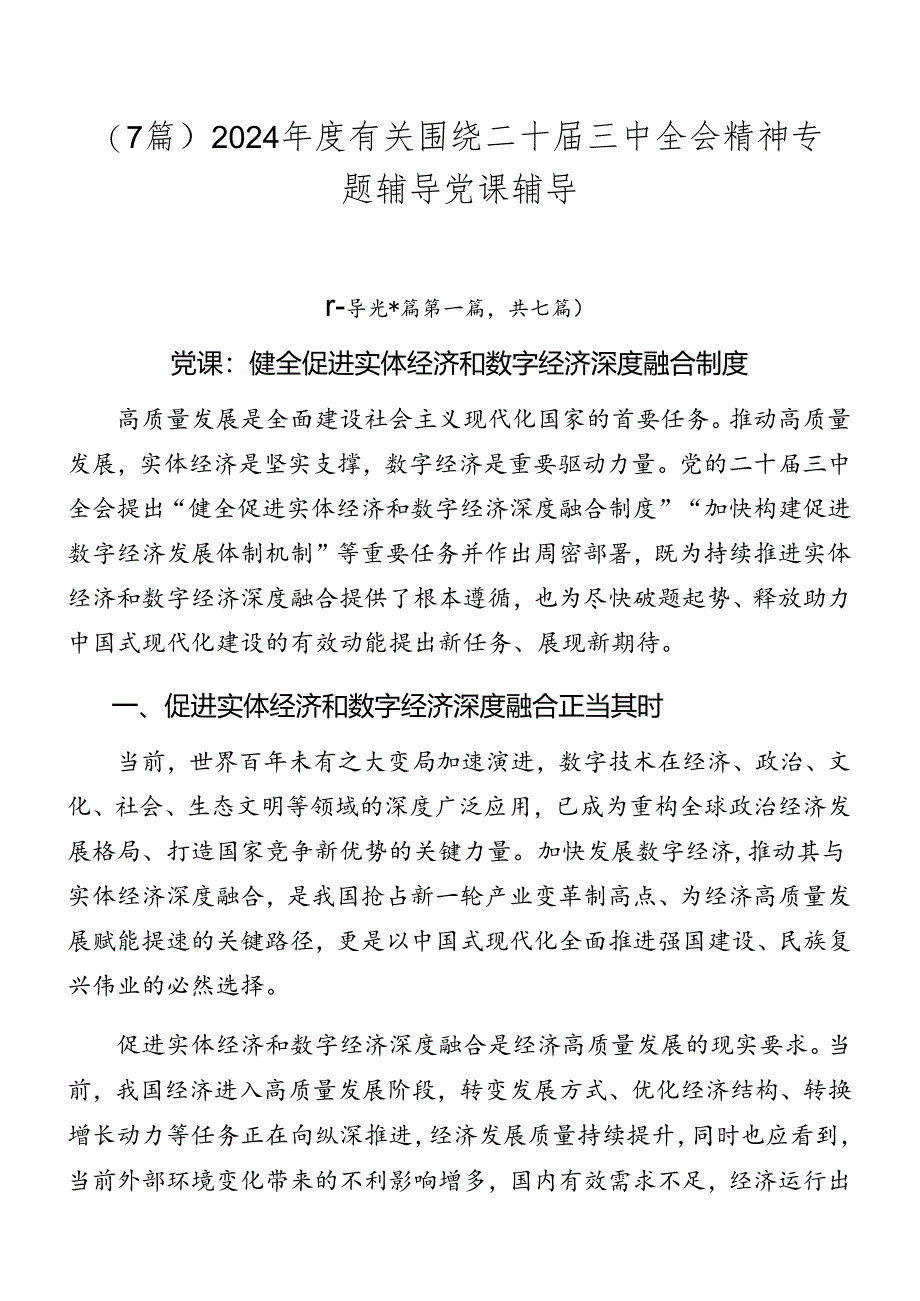 （7篇）2024年度有关围绕二十届三中全会精神专题辅导党课辅导.docx_第1页