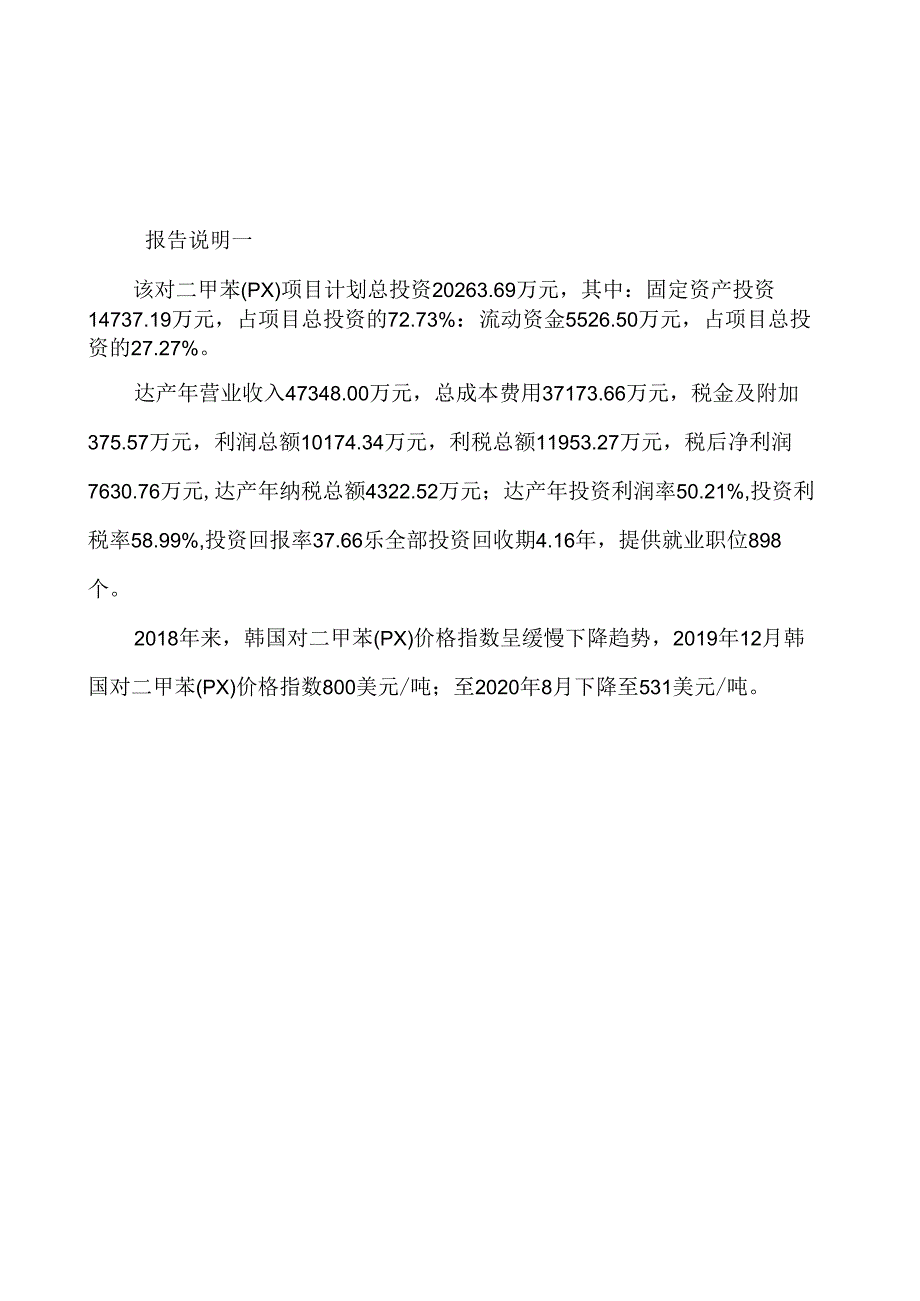 对二甲苯(PX)项目可行性分析报告.docx_第3页