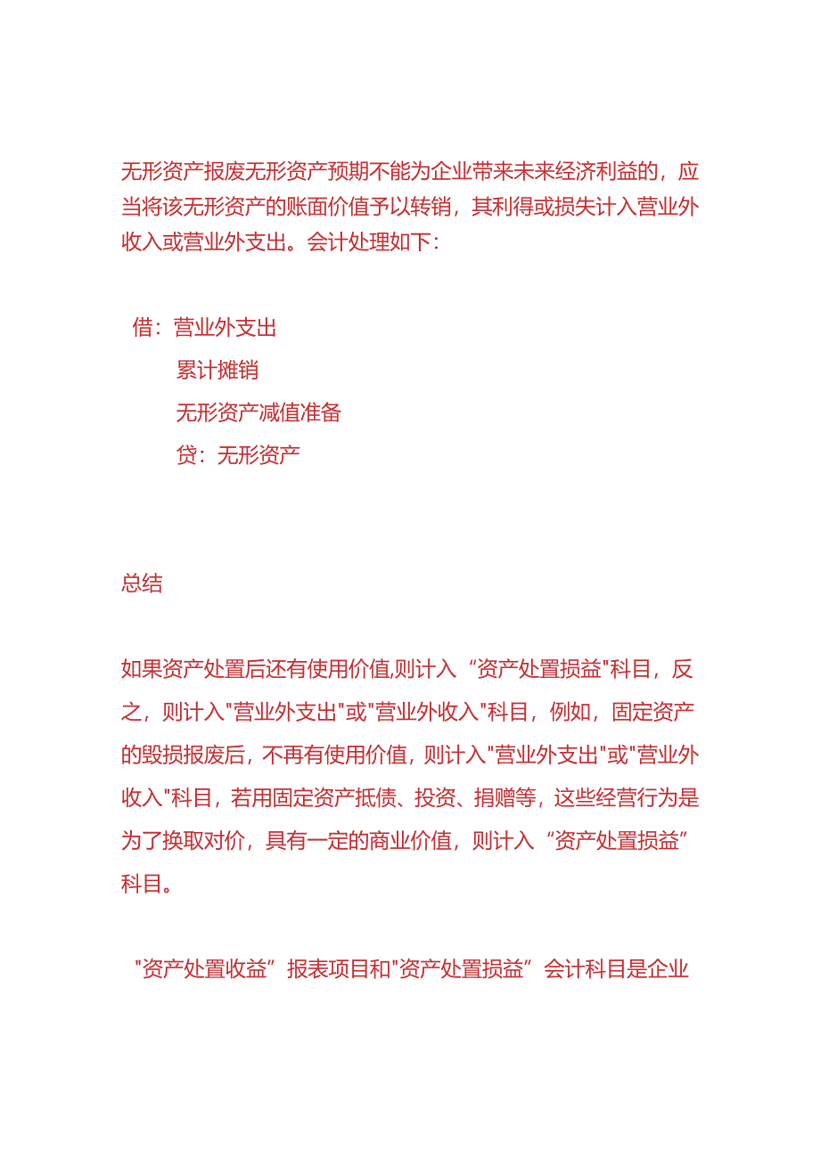 记账实操-无形资产出售的会计处理.docx_第2页