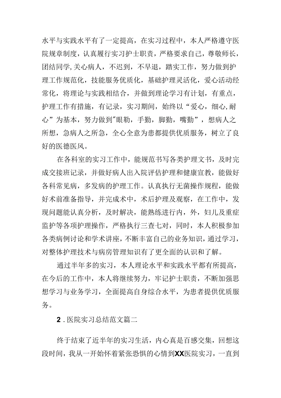 医院实习总结范文10篇.docx_第2页