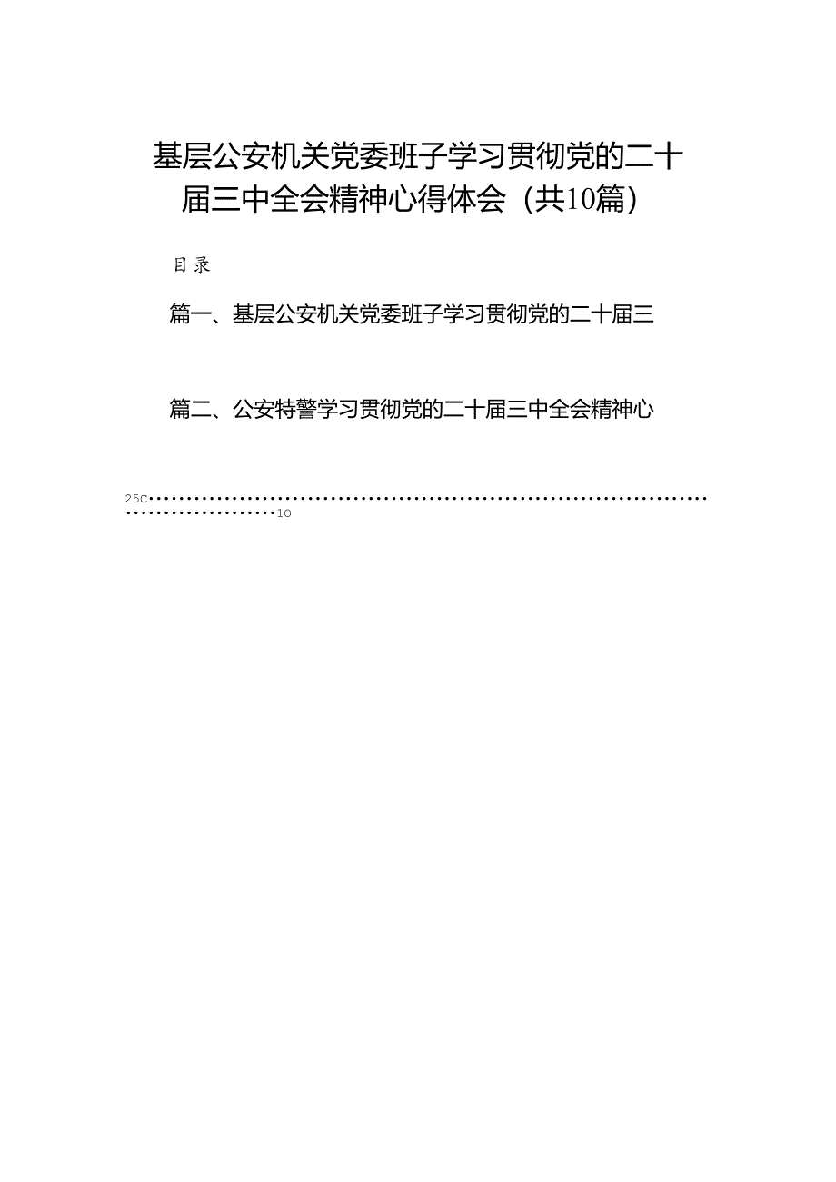 基层公安机关党委班子学习贯彻党的二十届三中全会精神心得体会10篇专题资料.docx_第1页