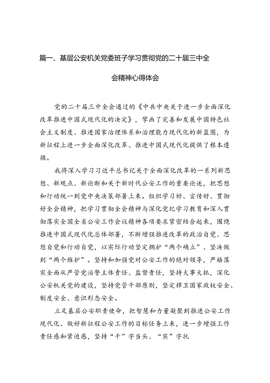 基层公安机关党委班子学习贯彻党的二十届三中全会精神心得体会10篇专题资料.docx_第2页