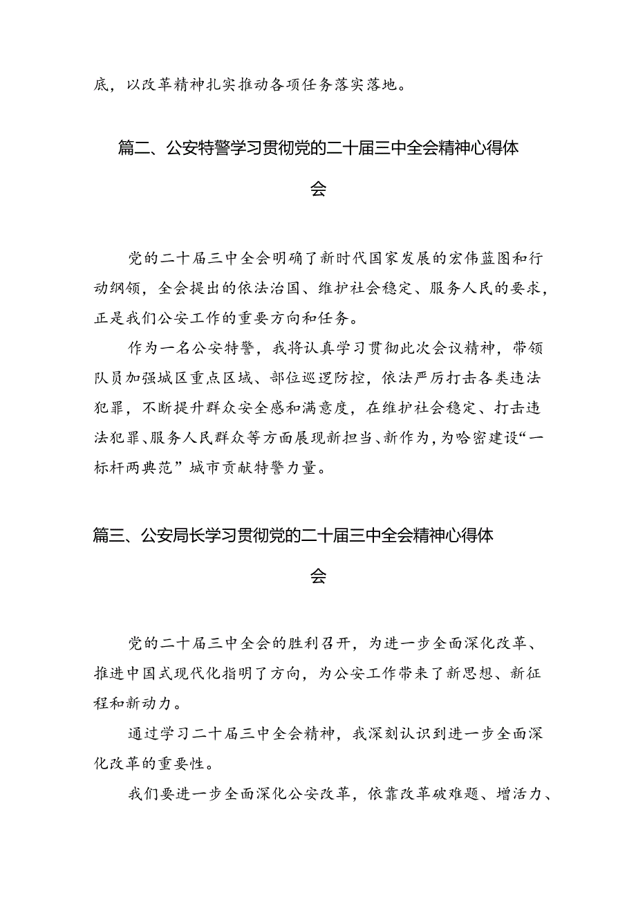 基层公安机关党委班子学习贯彻党的二十届三中全会精神心得体会10篇专题资料.docx_第3页