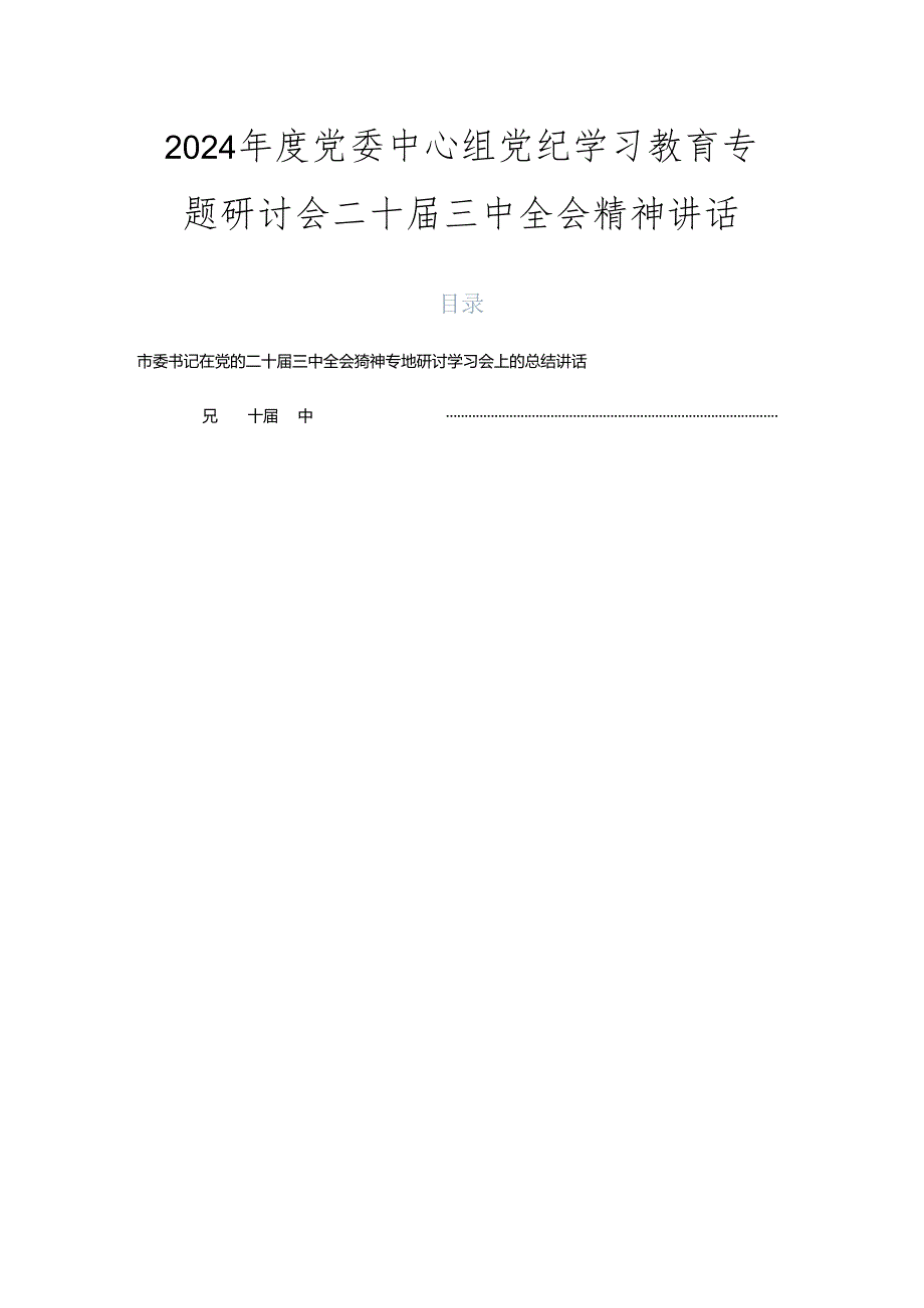 2024年度党委中心组党纪学习教育专题研讨会二十届三中全会精神讲话.docx_第1页