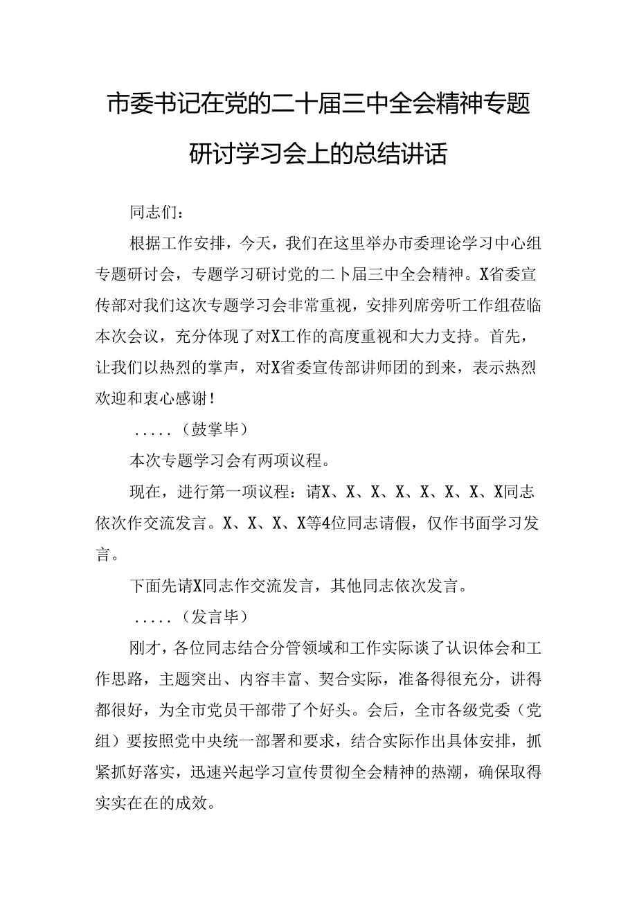 2024年度党委中心组党纪学习教育专题研讨会二十届三中全会精神讲话.docx_第2页