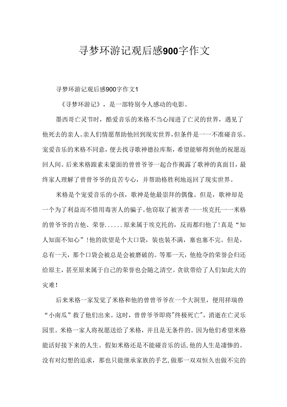 寻梦环游记观后感900字作文.docx_第1页