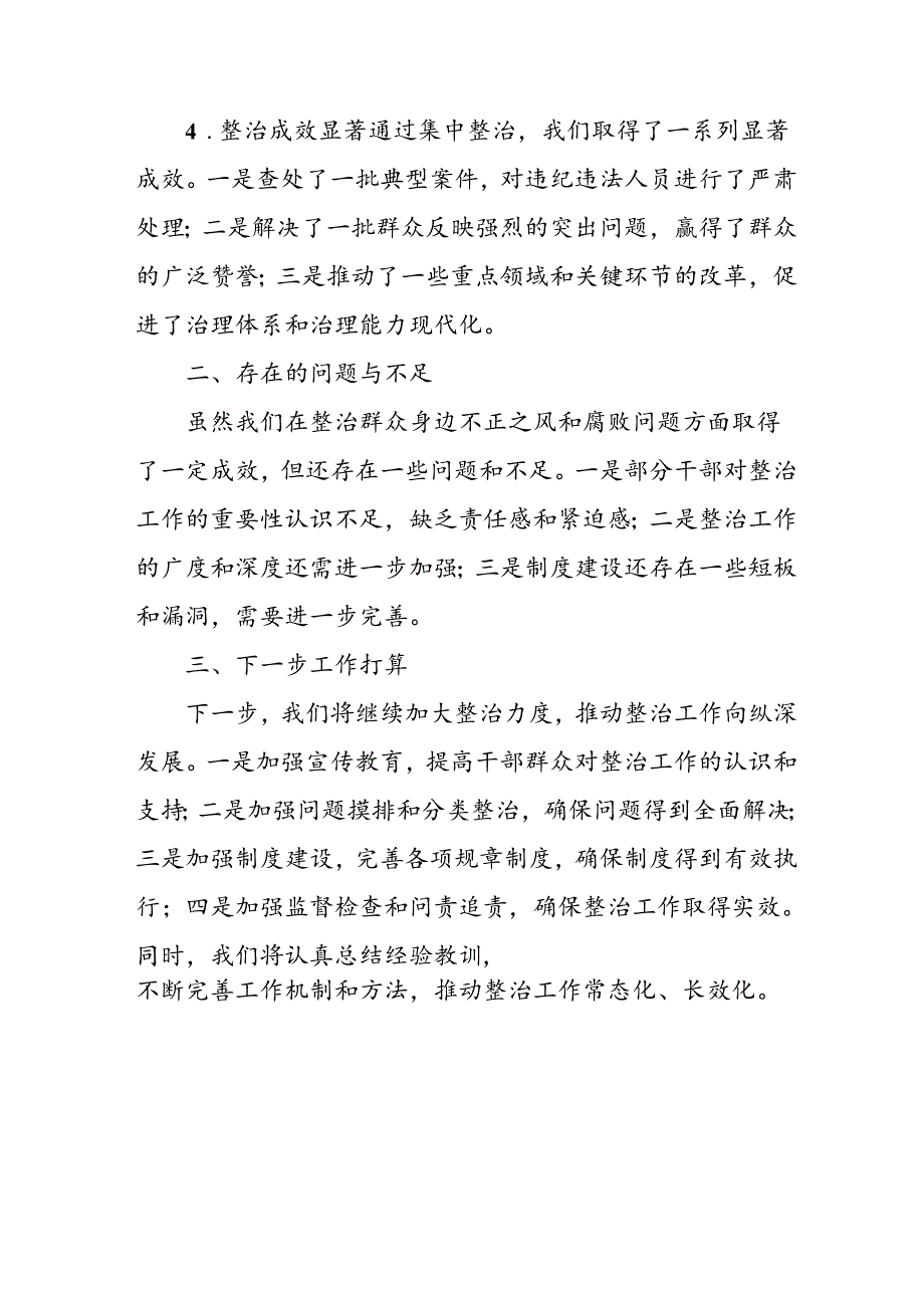 2024年关于开展群众身边不正之风和腐败问题集中整治工作情况总结 （合计8份）.docx_第2页