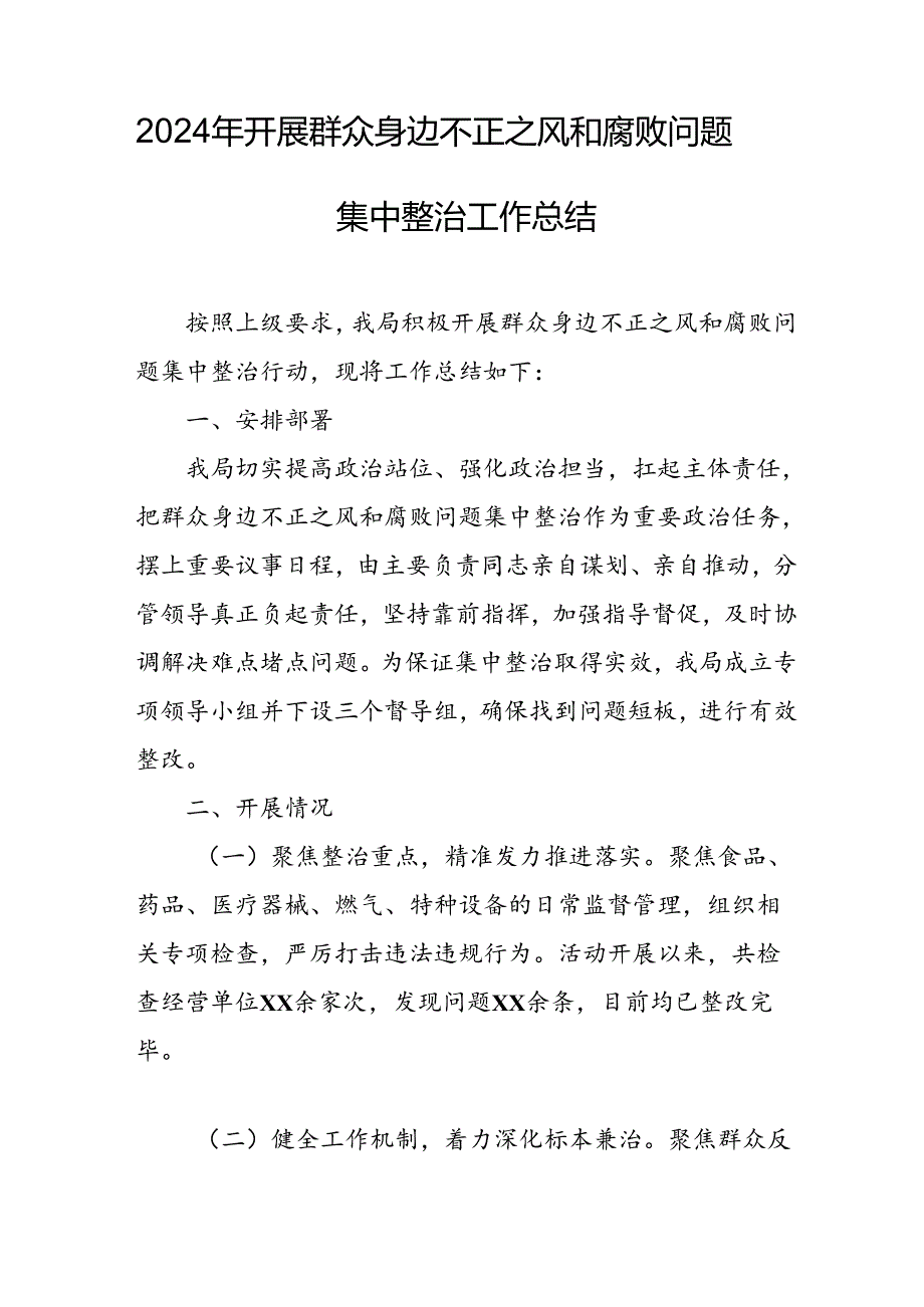 2024年关于开展群众身边不正之风和腐败问题集中整治工作情况总结 （合计8份）.docx_第3页