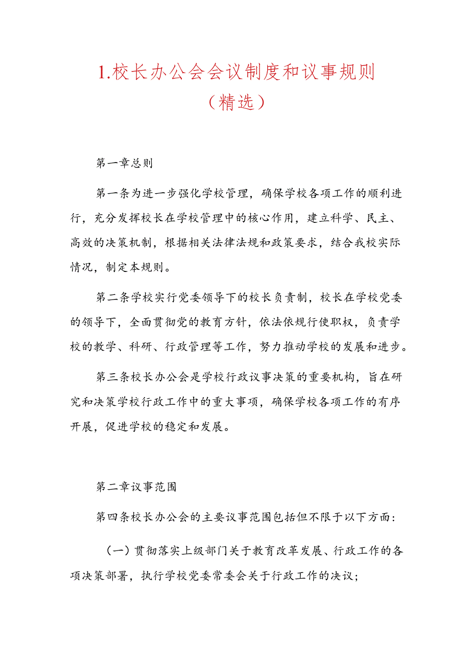 1.校长办公会会议制度和议事规则（精选）.docx_第1页