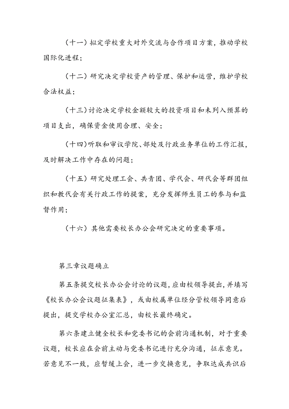 1.校长办公会会议制度和议事规则（精选）.docx_第3页