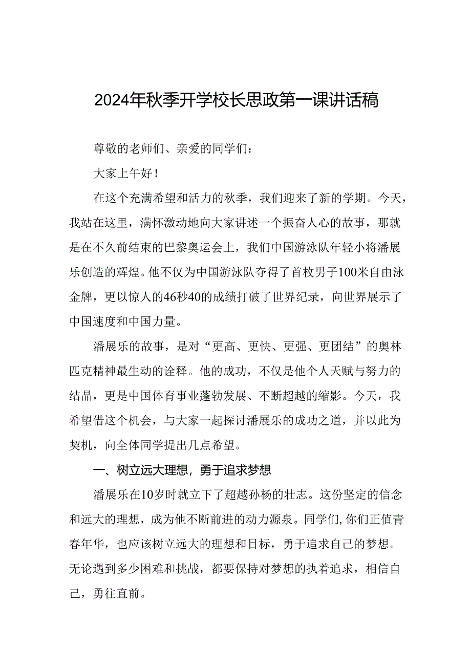 校长2024年思政第一课的讲话有关2024年奥运会话题15篇.docx_第1页