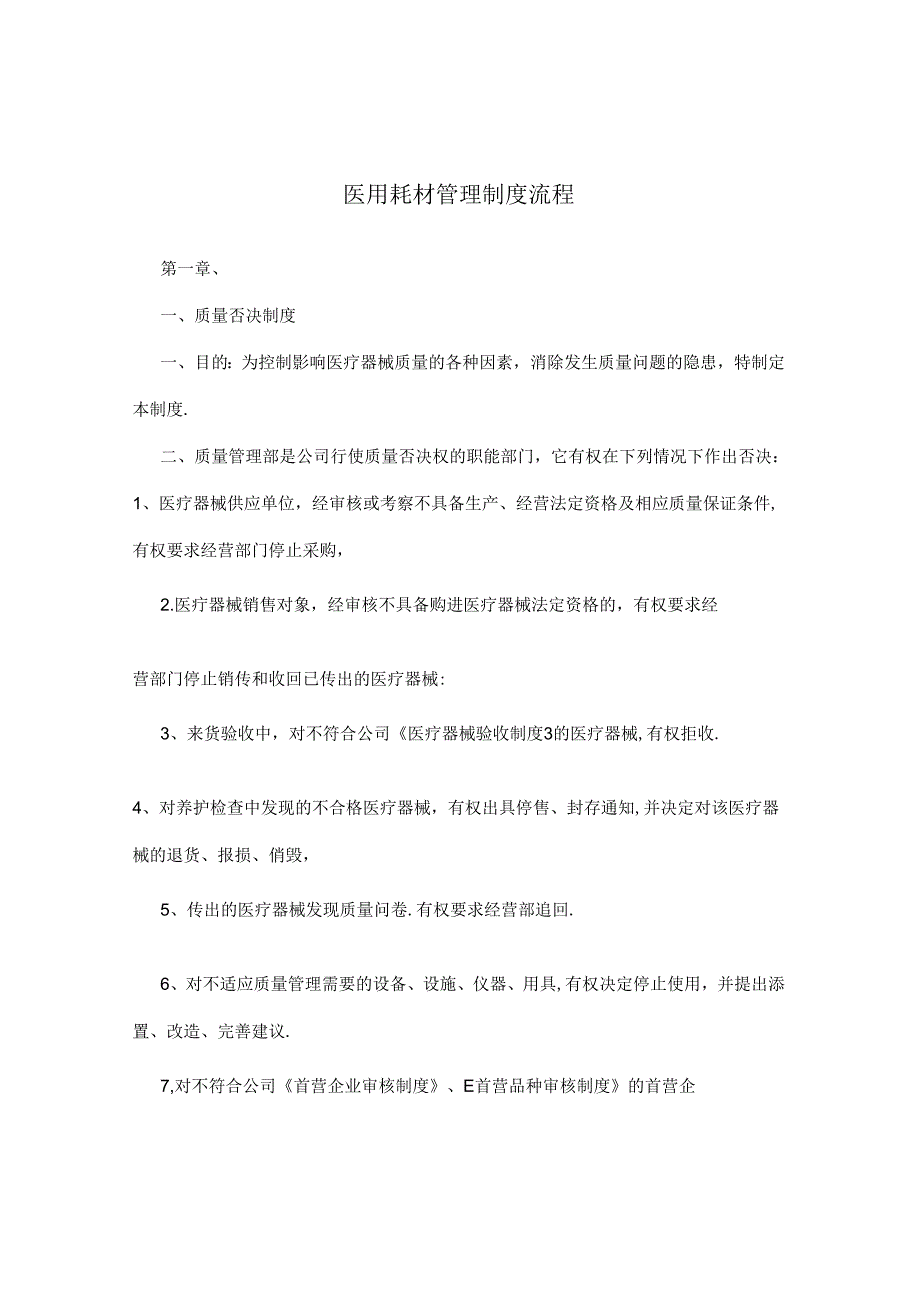 管理制度医用耗材管理制度流程.docx_第1页