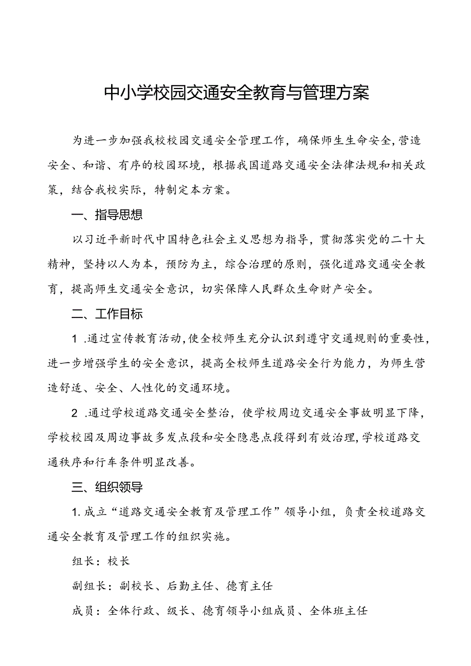 中小学校园门口交通安全教育与管理方案等三篇.docx_第1页