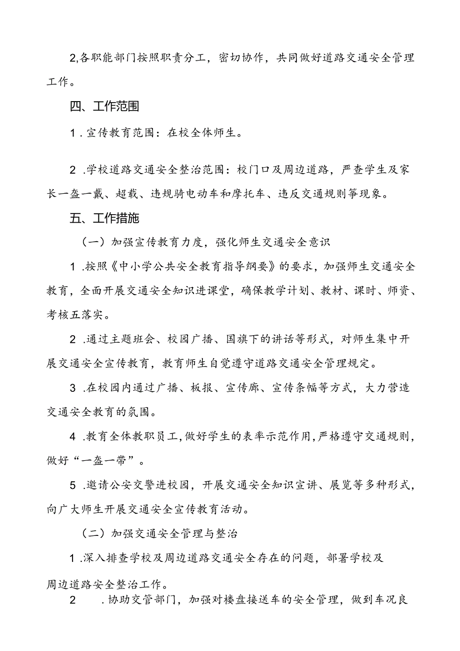 中小学校园门口交通安全教育与管理方案等三篇.docx_第2页