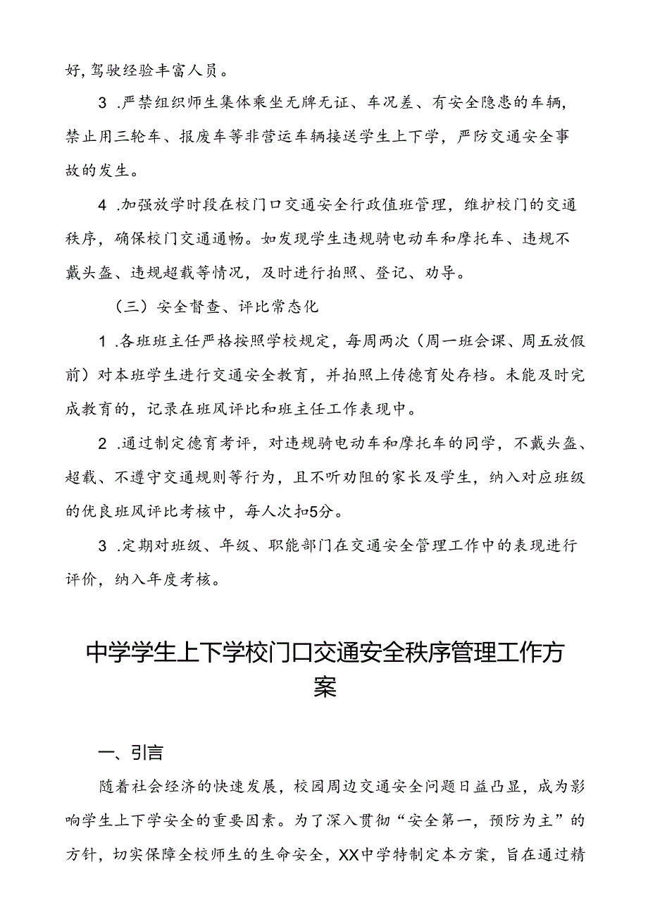 中小学校园门口交通安全教育与管理方案等三篇.docx_第3页