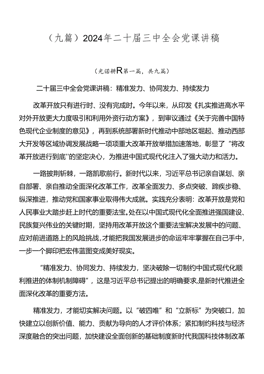 （九篇）2024年二十届三中全会党课讲稿.docx_第1页