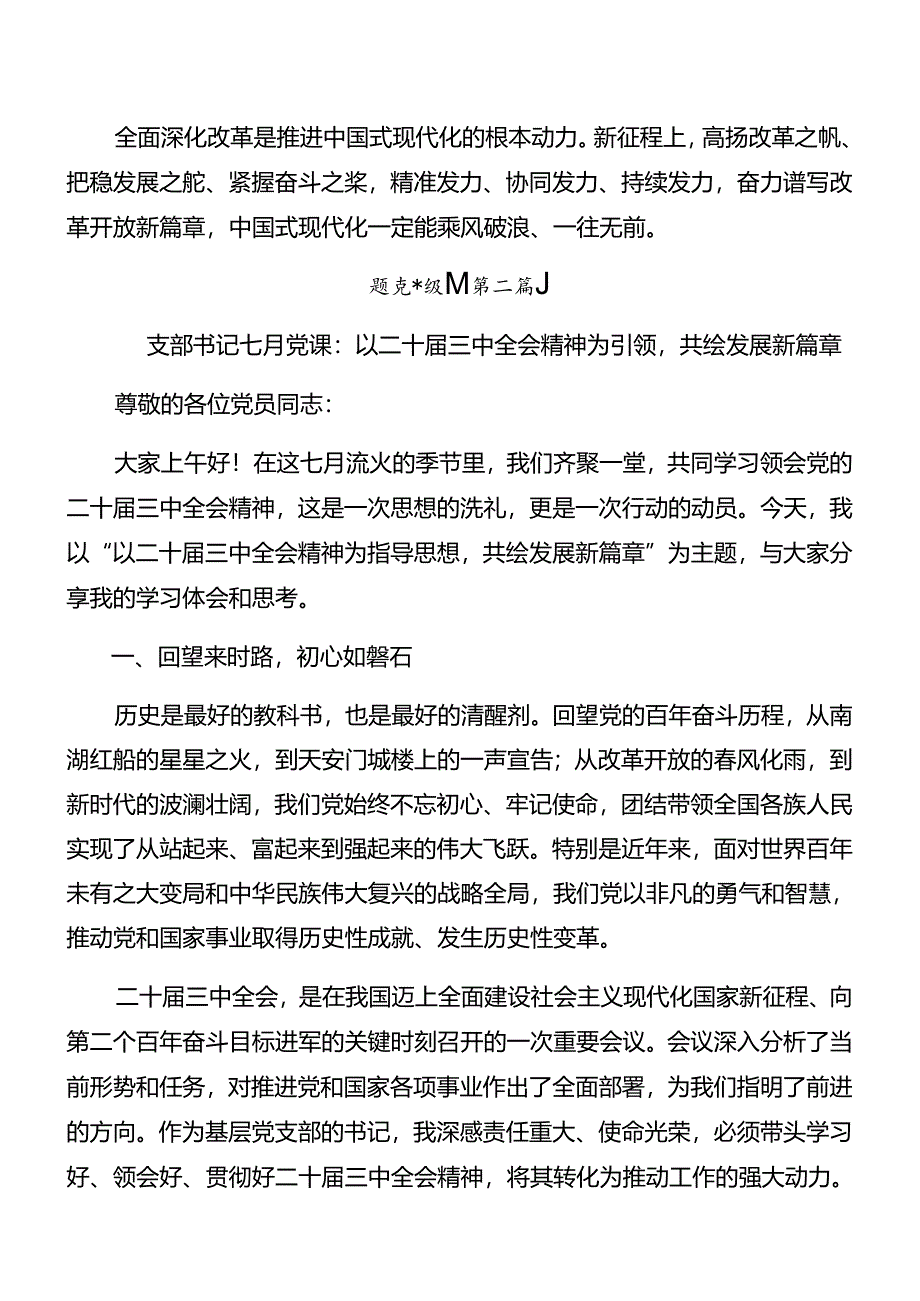 （九篇）2024年二十届三中全会党课讲稿.docx_第3页