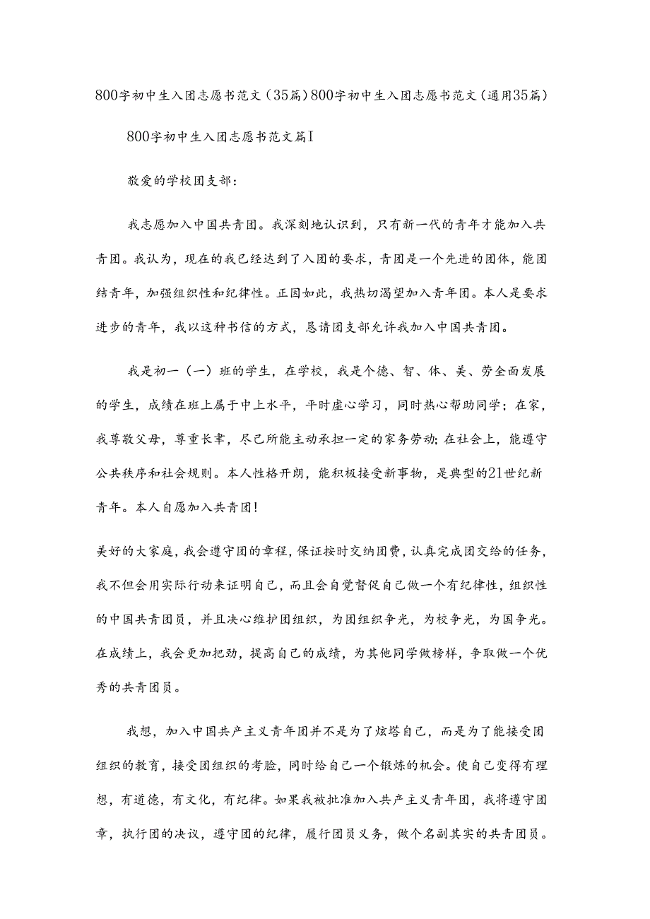 800字初中生入团志愿书范文（35篇）.docx_第1页