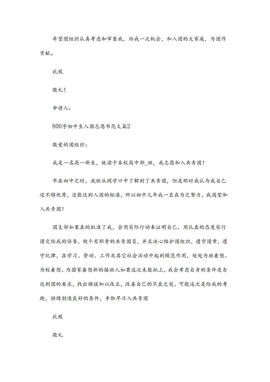 800字初中生入团志愿书范文（35篇）.docx_第2页