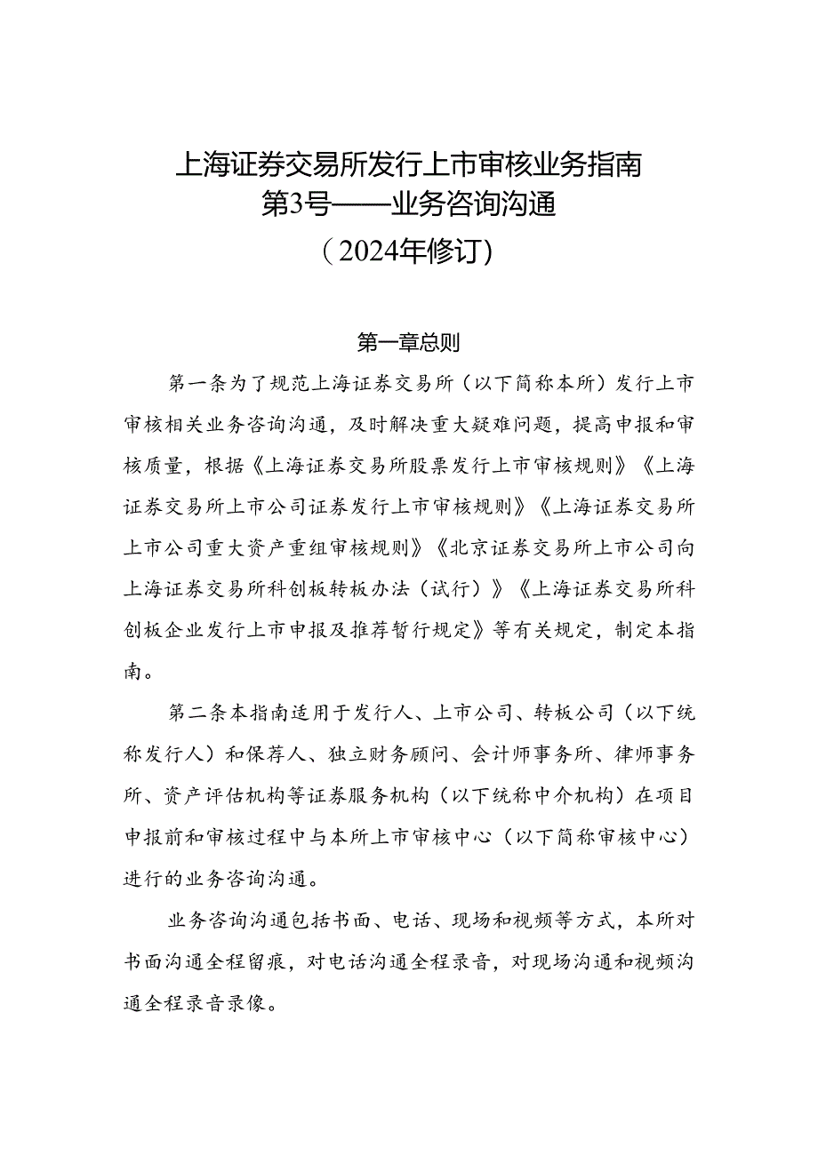 上海证券交易所发行上市审核业务指南第3号——业务咨询沟通(2024年修订).docx_第1页