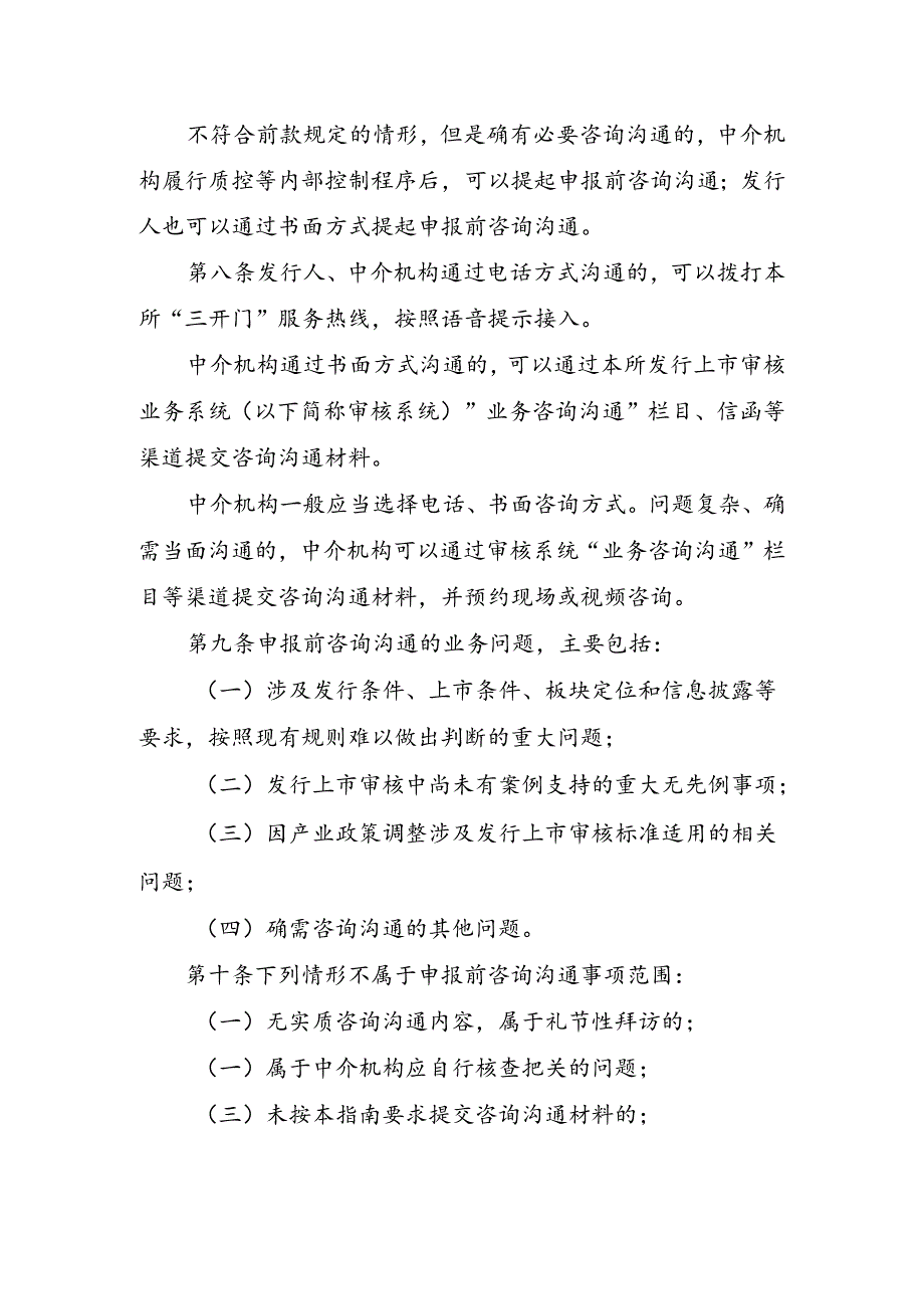 上海证券交易所发行上市审核业务指南第3号——业务咨询沟通(2024年修订).docx_第3页