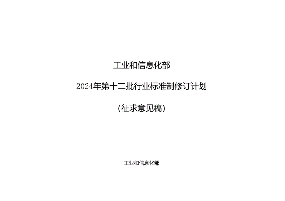 《电子封装用球形二氧化硅微粉电导率的测量方法》等342项行业标准制修订计划（征求意见稿）.docx_第1页