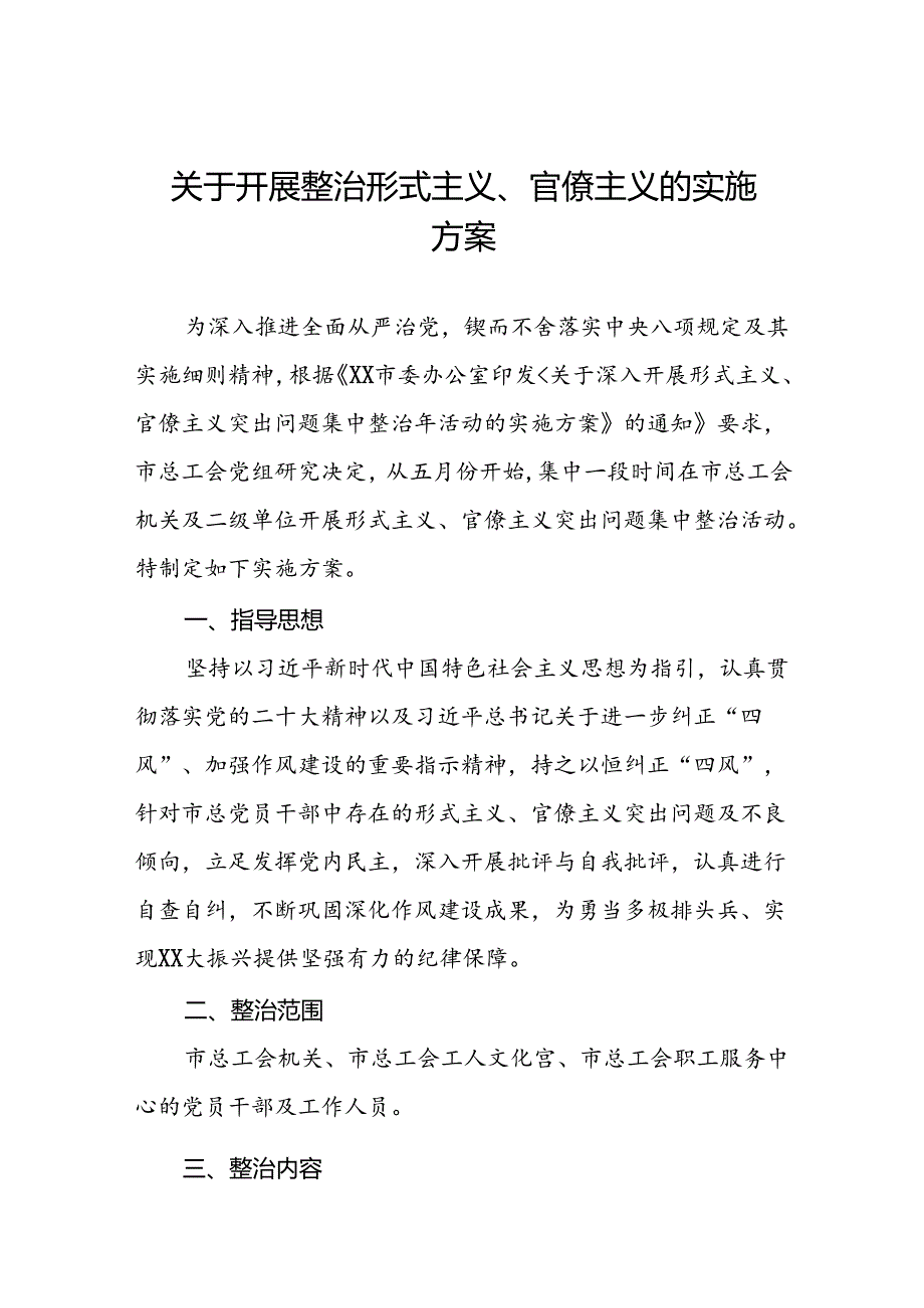 关于深化形式主义、官僚主义突出问题集中整治工作实施方案五篇.docx_第1页