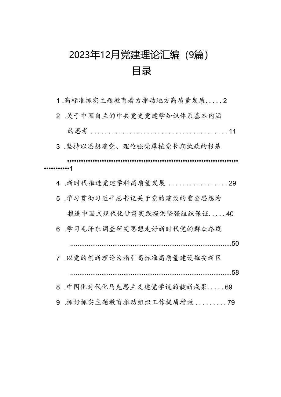 2023年12月党建理论汇编（9篇）.docx_第1页