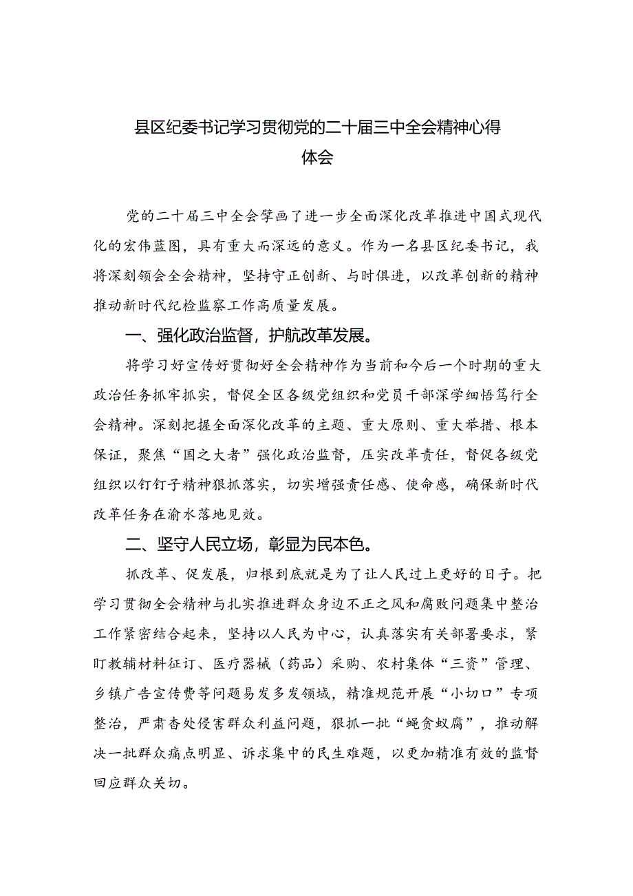 县区纪委书记学习贯彻党的二十届三中全会精神心得体会5篇（精选版）.docx_第1页