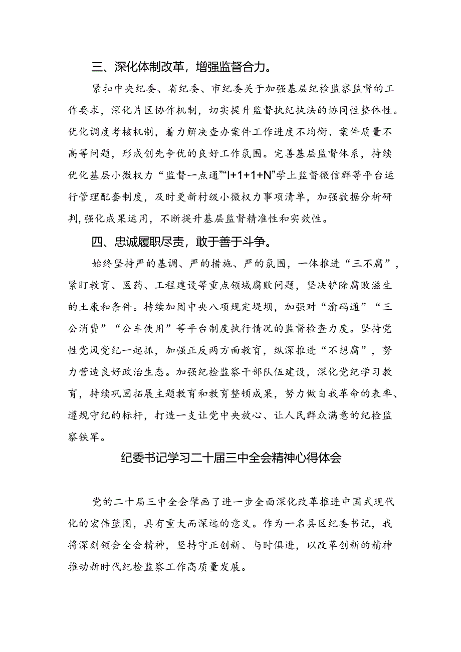 县区纪委书记学习贯彻党的二十届三中全会精神心得体会5篇（精选版）.docx_第2页