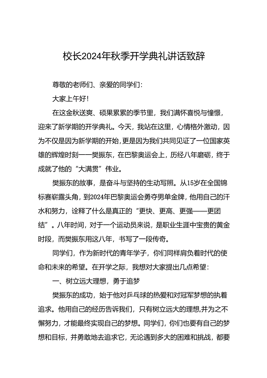 中学校长在2024年秋季开学典礼上的发言致辞9篇.docx_第1页