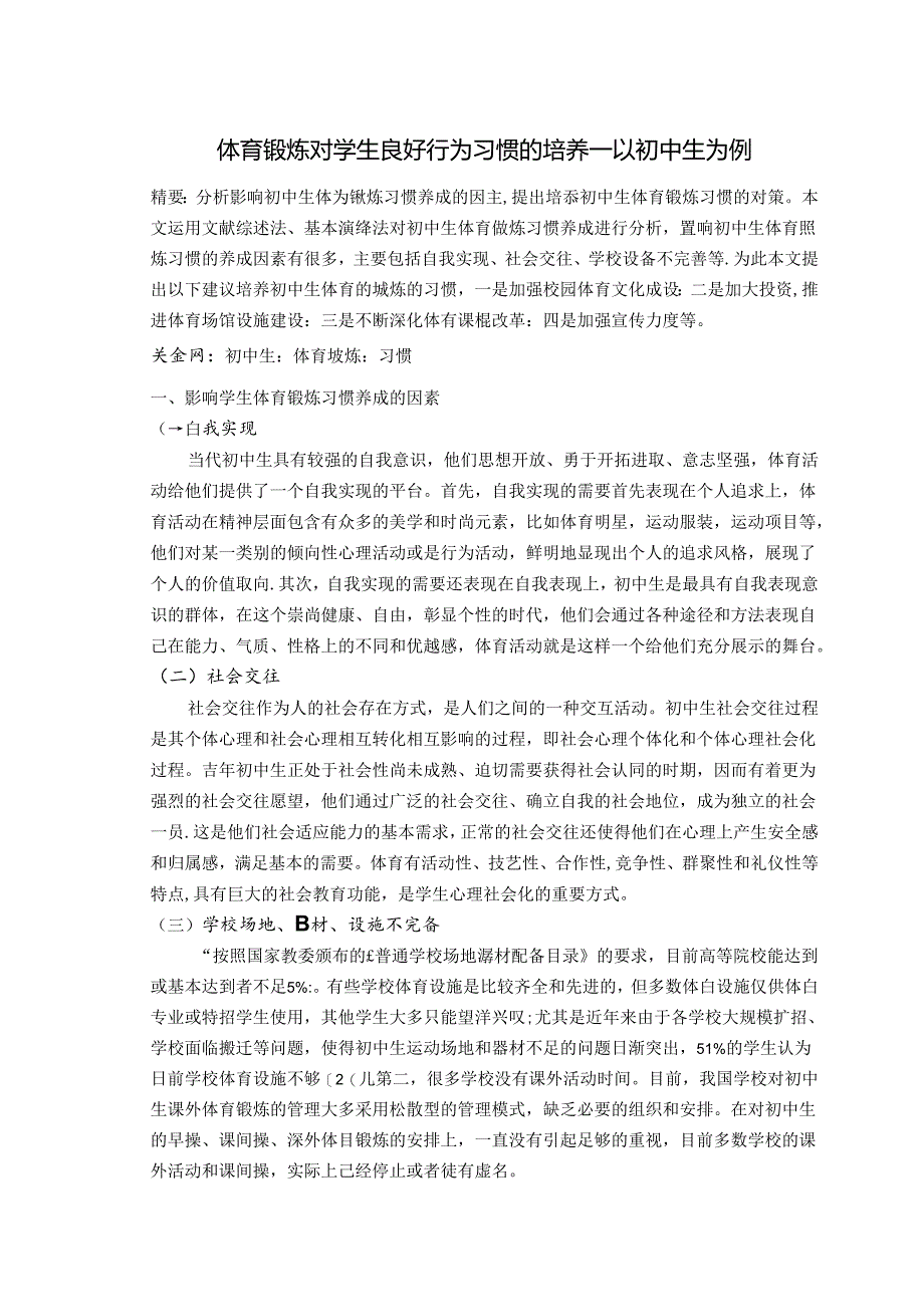 体育锻炼对学生良好行为习惯的培养——以初中生为例 论文.docx_第1页