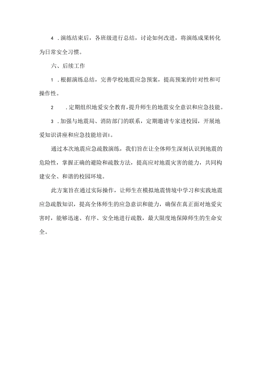 学校地震应急疏散演练方案范文.docx_第3页