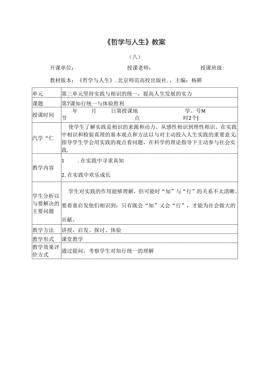 哲学与人生第七课教案和课件[1].docx_第1页