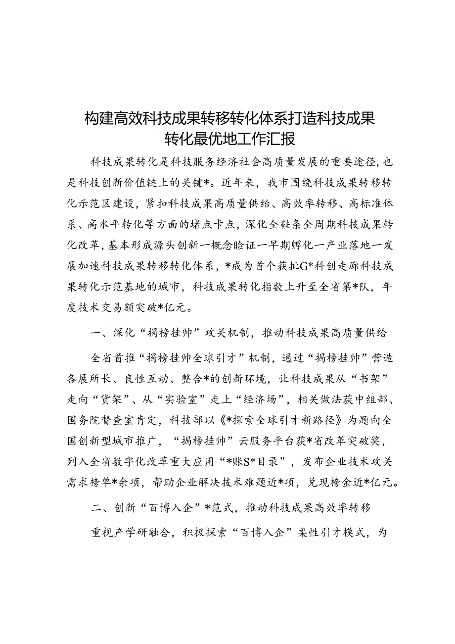 构建高效科技成果转移转化体系打造科技成果转化最优地工作汇报.docx_第1页