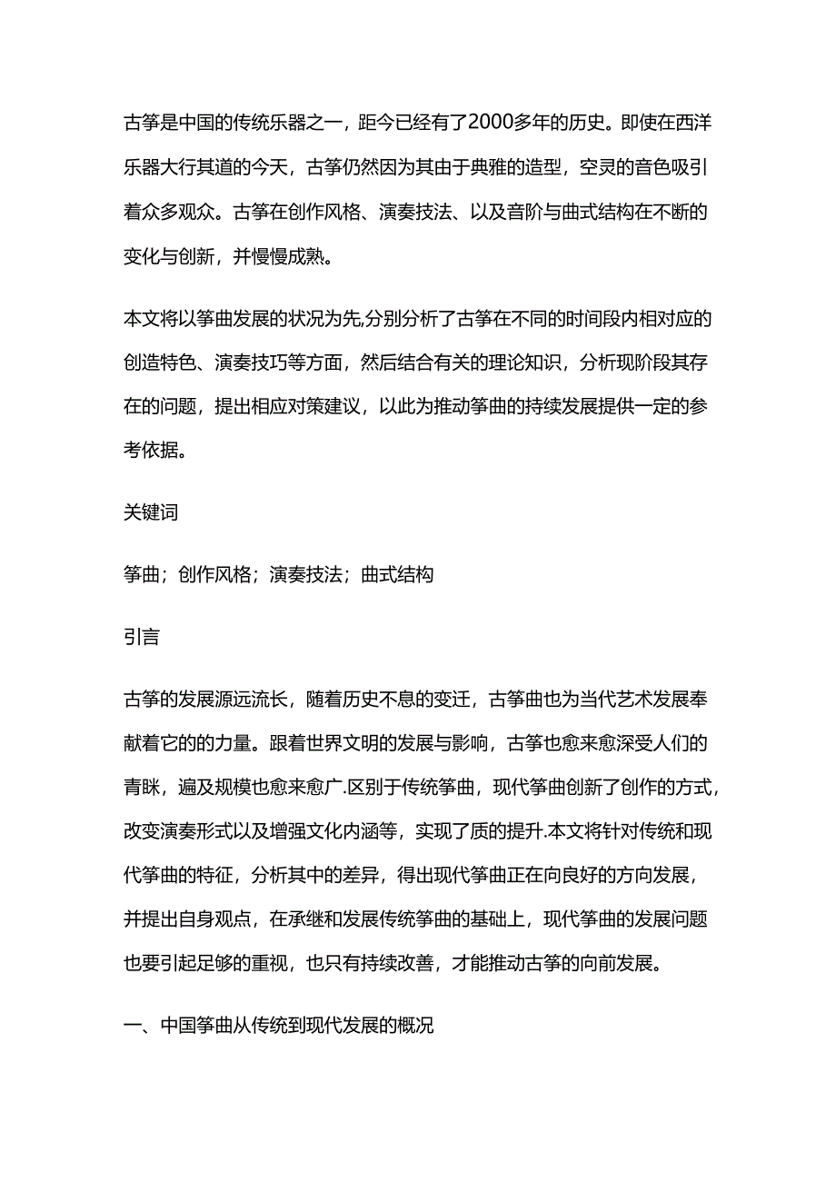 古筝分析研究 音乐学专业.docx_第1页