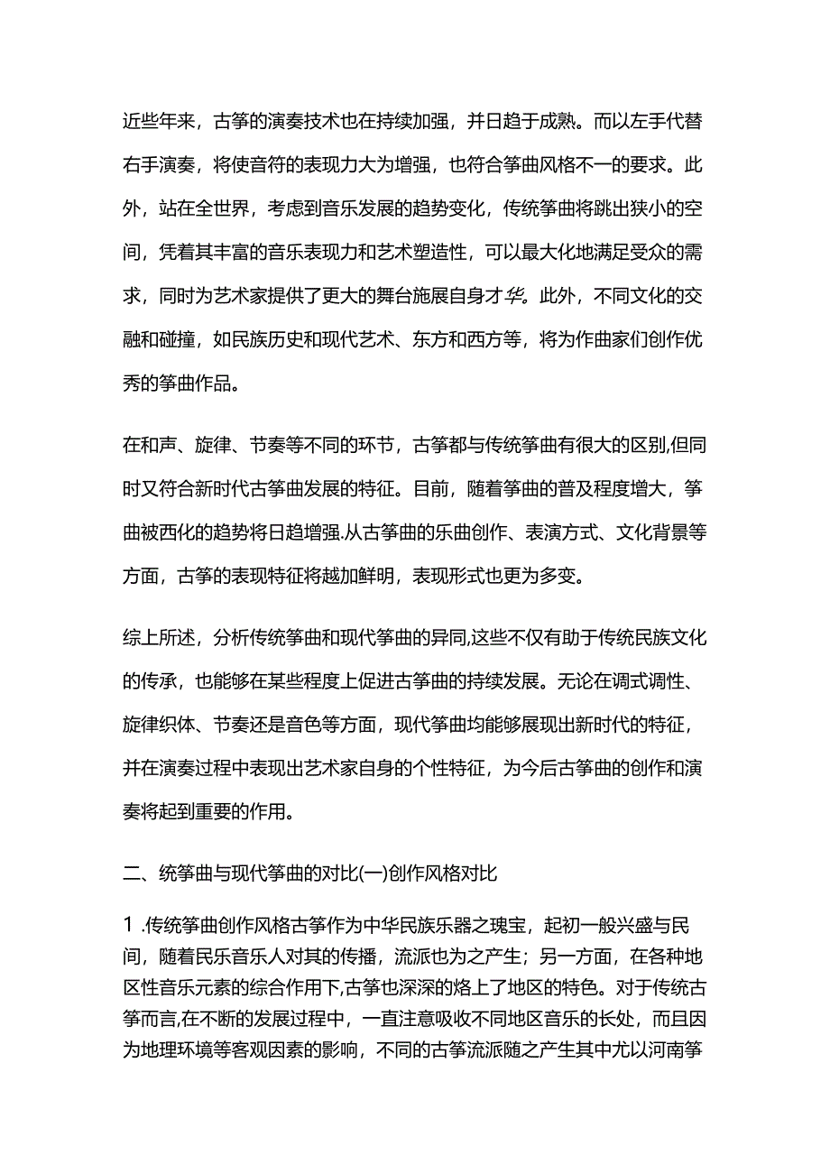 古筝分析研究 音乐学专业.docx_第2页