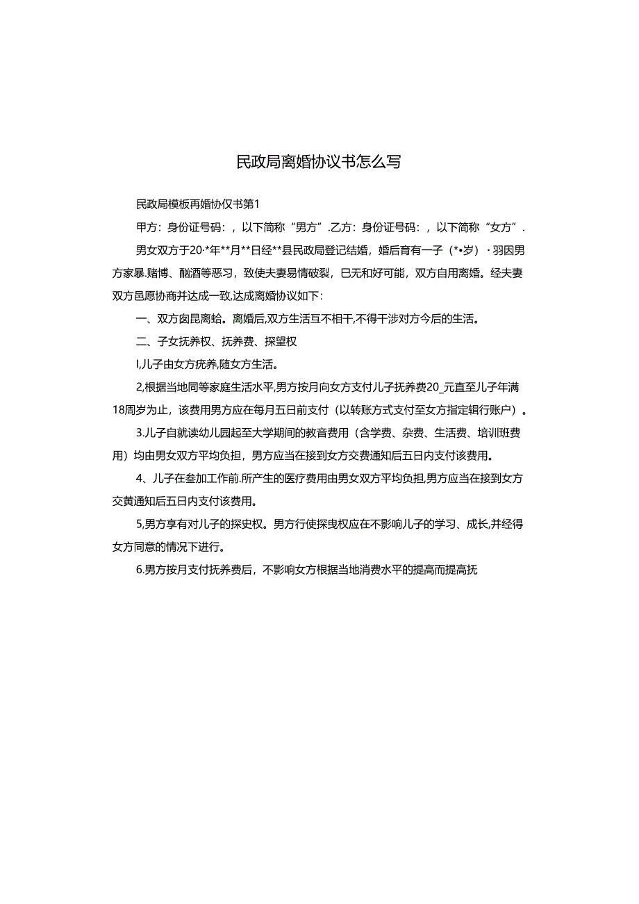 民政局离婚协议书怎么写.docx_第1页