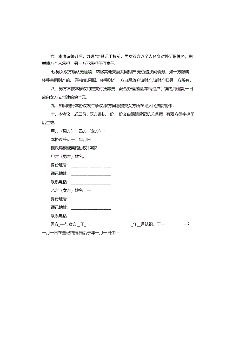 民政局离婚协议书怎么写.docx_第3页