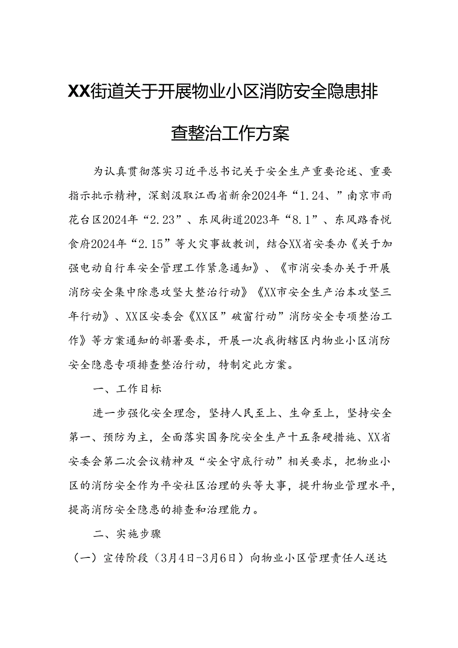 XX街道关于开展物业小区消防安全隐患排查整治工作方案.docx_第1页