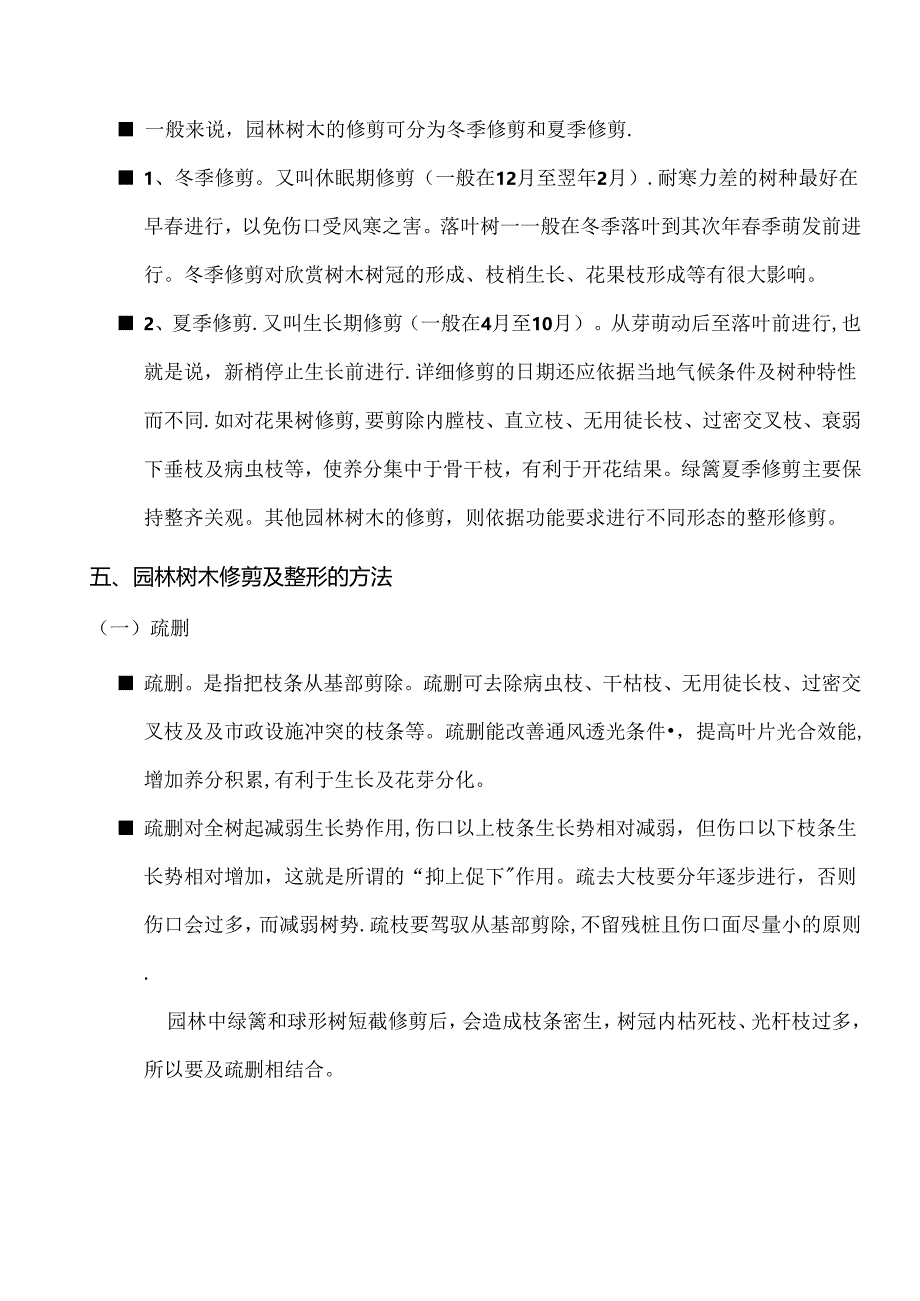 园林树木的修剪与整形.docx_第3页