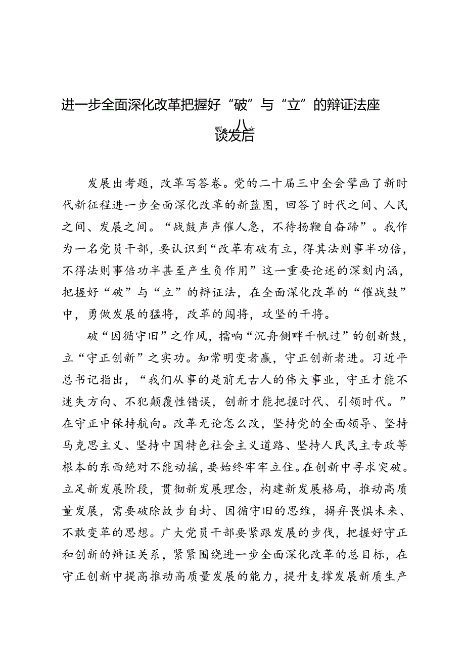 3篇 2024年进一步全面深化改革把握好“破”与“立”的辩证法座谈发言.docx_第1页