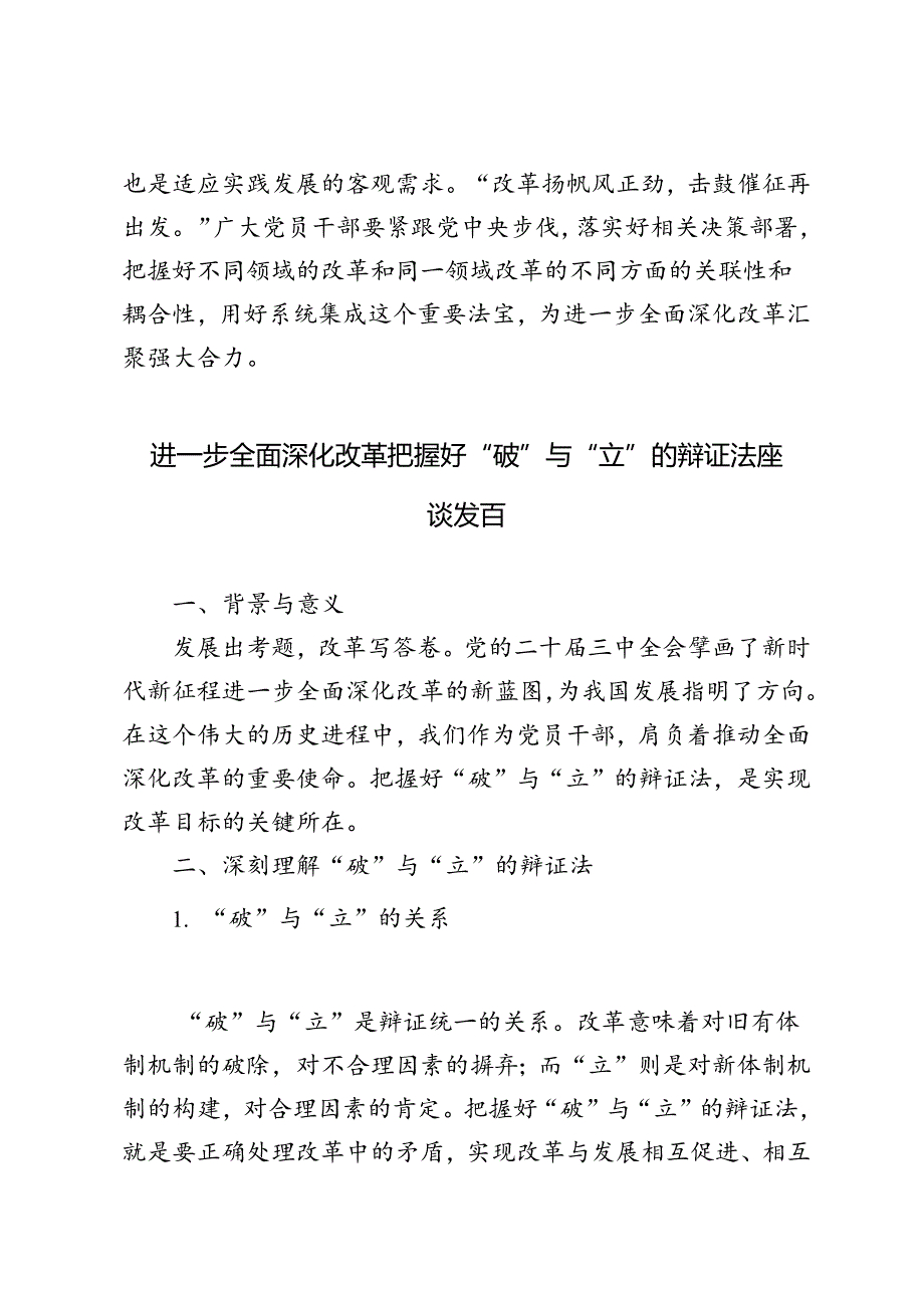 3篇 2024年进一步全面深化改革把握好“破”与“立”的辩证法座谈发言.docx_第3页