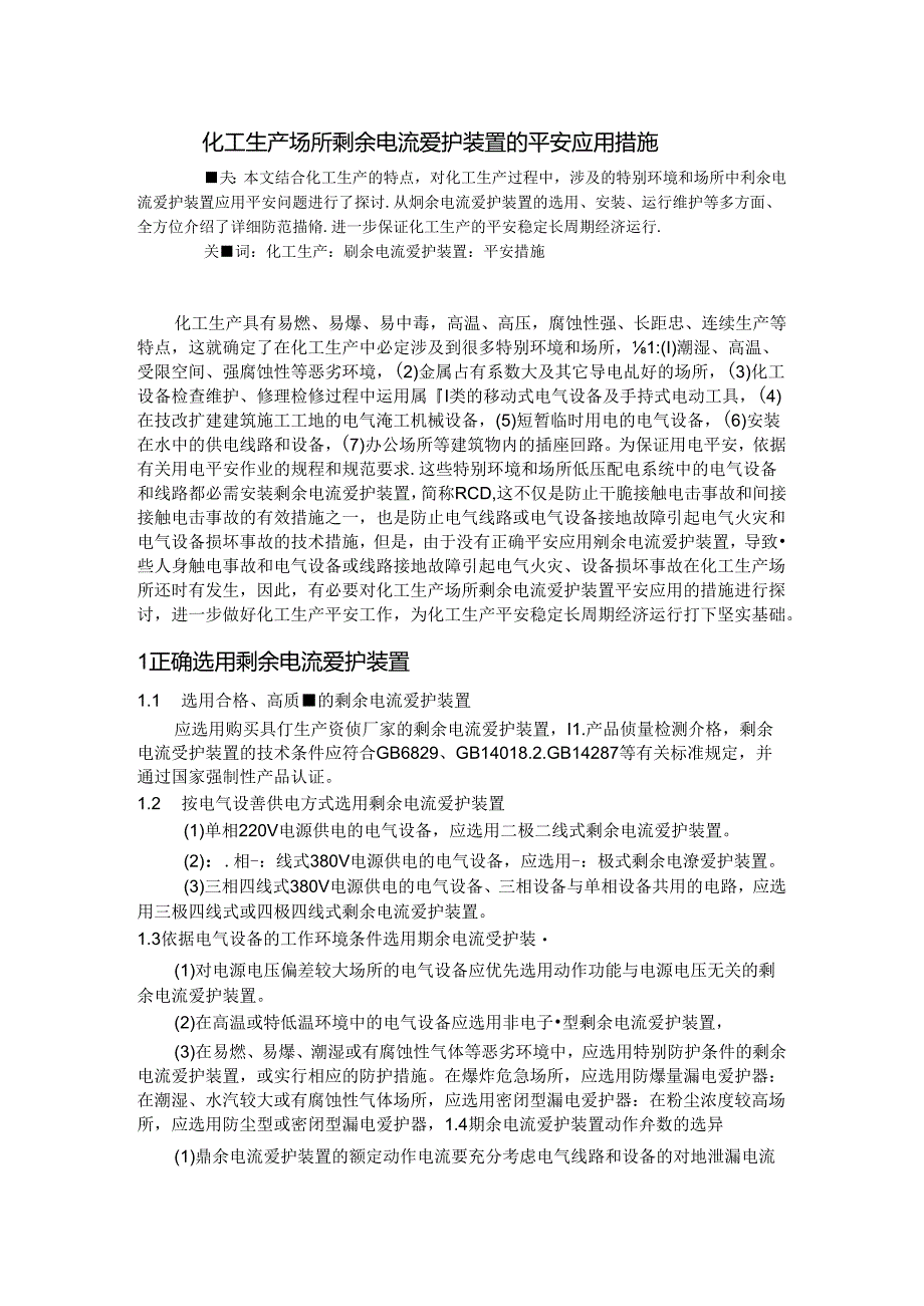 化工生产场所剩余电流保护装置的安全应用措施.docx_第1页