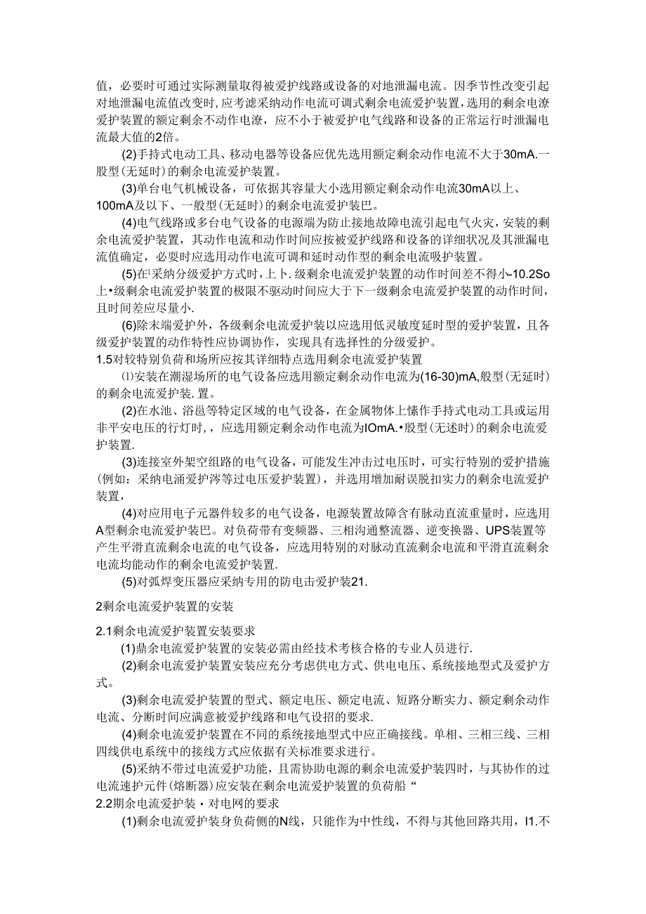 化工生产场所剩余电流保护装置的安全应用措施.docx_第2页