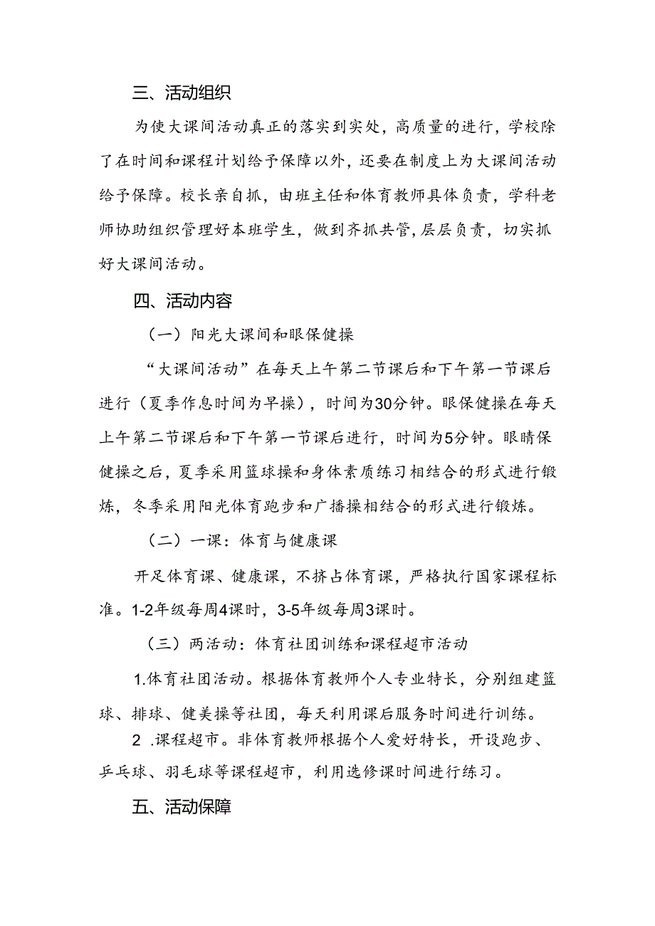 学校落实“每天一节体育课”活动实施方案两篇.docx_第2页