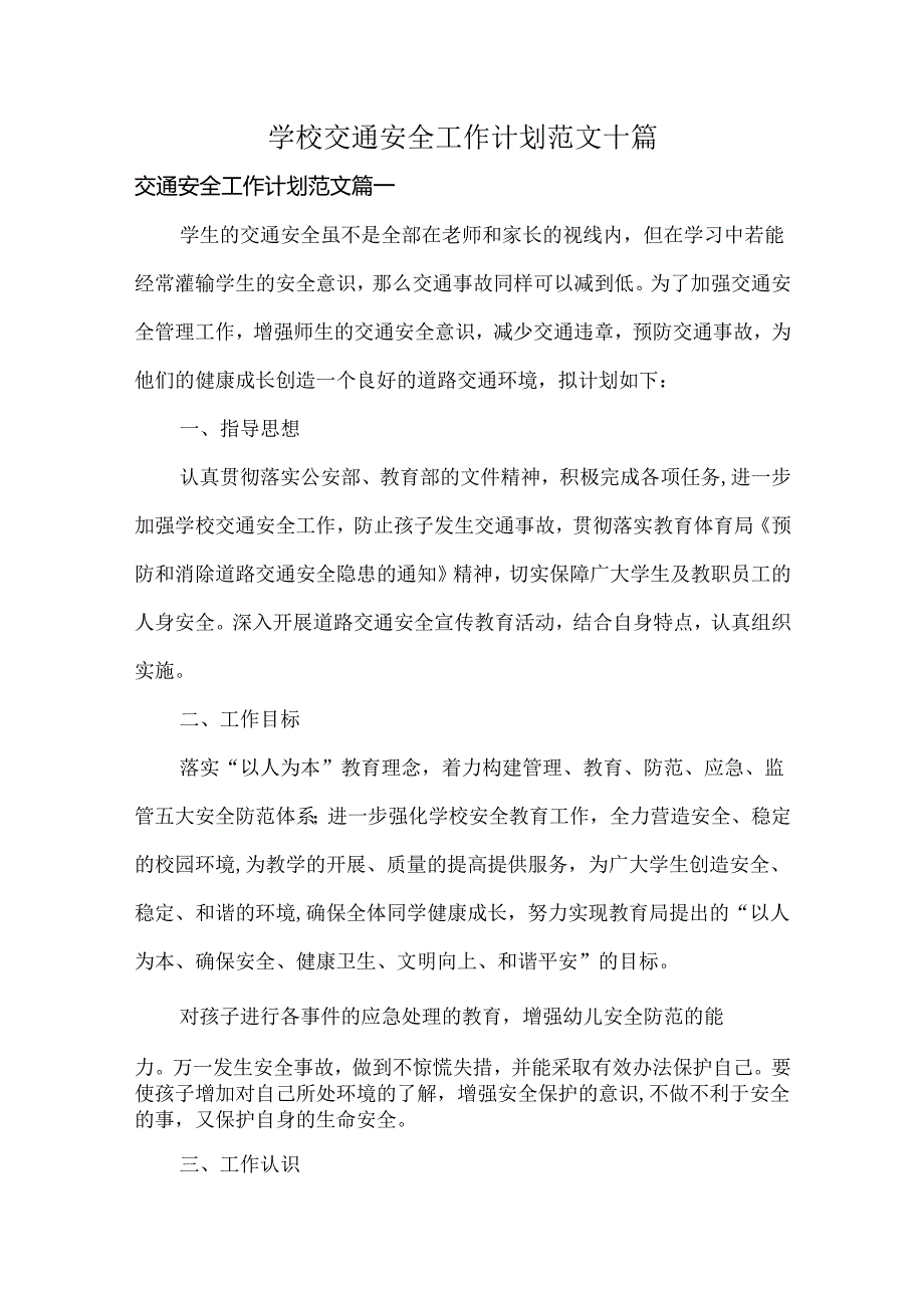 学校交通安全工作计划范文十篇.docx_第1页