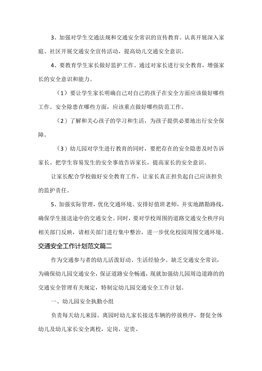 学校交通安全工作计划范文十篇.docx_第3页